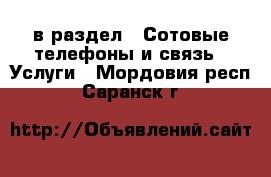  в раздел : Сотовые телефоны и связь » Услуги . Мордовия респ.,Саранск г.